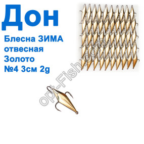 Блесна Блесна ЗИМА отвесная Дон золото 3см №4 (50шт)