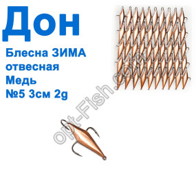 Блесна Блесна ЗИМА отвесная Дон медь 3см №5 (50шт)