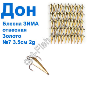 Блесна Блесна ЗИМА отвесная Дон золото 3,5см №7 (50шт)