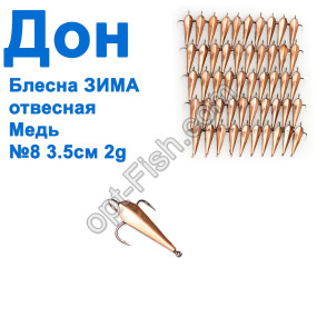 Блесна Блесна ЗИМА отвесная Дон медь 3,5см №8 (50шт)
