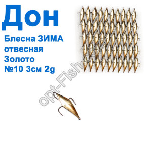 Блесна Блесна ЗИМА отвесная Дон золото 3см №10 (50шт)