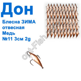 Блесна Блесна ЗИМА отвесная Дон медь 3см №11 (50шт)