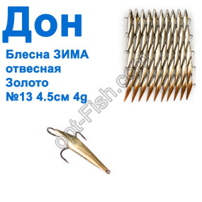 Блесна Блесна ЗИМА отвесная Дон золото 4,5см №13 (50шт)