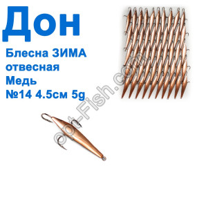 Блесна Блесна ЗИМА отвесная Дон медь 4,5см №14 (50шт)