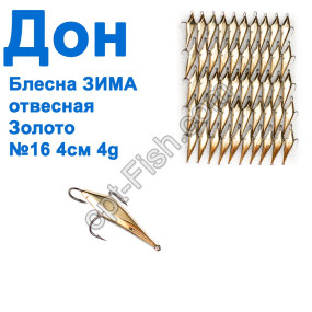 Блесна Блесна ЗИМА отвесная Дон золото 4см №16 (50шт)