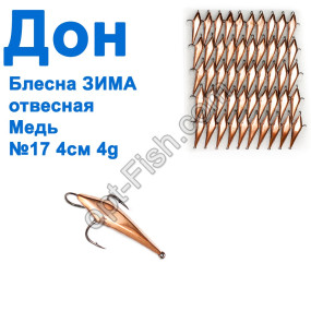 Блесна Блесна ЗИМА отвесная Дон медь 4см №17 (50шт)