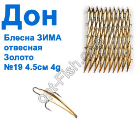 Блесна Блесна ЗИМА отвесная Дон золото 4,5см №19 (50шт)