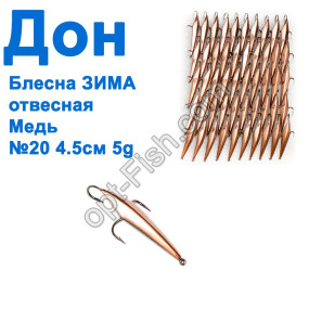Блесна Блесна ЗИМА отвесная Дон медь 4,5см №20 (50шт)