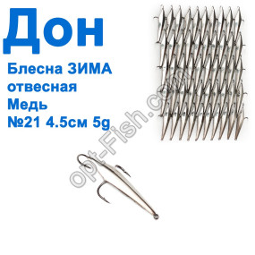 Блесна Блесна ЗИМА отвесная Дон серебро 4,5см №21 (50шт)