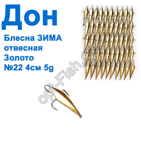 Блесна Блесна ЗИМА отвесная Дон золото 4см №22 (50шт)
