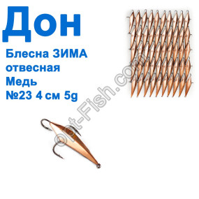 Блесна Блесна ЗИМА отвесная Дон медь 4см №23 (50шт)