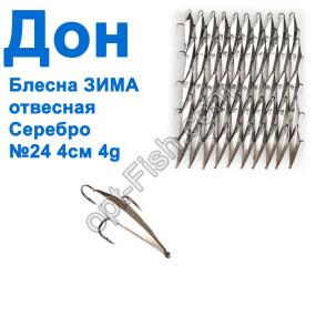 Блесна Блесна ЗИМА отвесная Дон серебро 4см №24 (50шт)