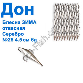 Блесна Блесна ЗИМА отвесная Дон серебро 4,5см №25 (50шт)