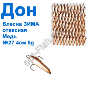 Блесна Блесна ЗИМА отвесная Дон медь 4см №27 (50шт)