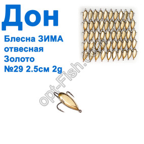 Блесна Блесна ЗИМА отвесная Дон золото 2,5см №29 (50шт)