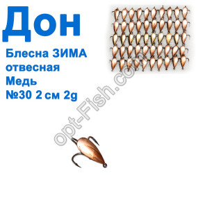 Блесна ЗИМА отвесная Дон медь 2см №30 (50шт)