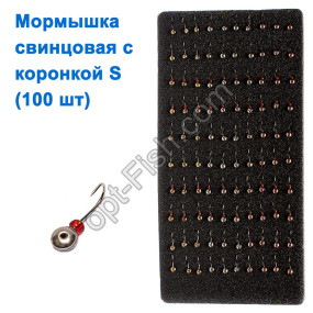 Мормышка свинцовая с коронкой S (100шт)
