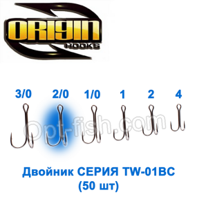 Двойник Origin TW-01BC №2/0 (50шт)