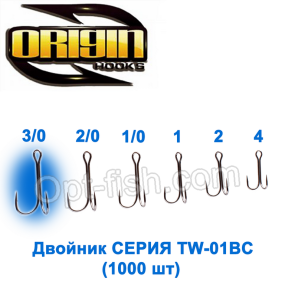 Двойник Origin TW-01BC №3/0 (1000шт)