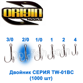 Двойник Origin TW-01BC №2/0 (1000шт)