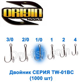 Двойник Origin TW-01BC №1/0 (1000шт)
