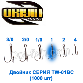 Двойник Origin TW-01BC №1 (1000шт)
