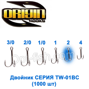 Двойник Origin TW-01BC №2 (1000шт)