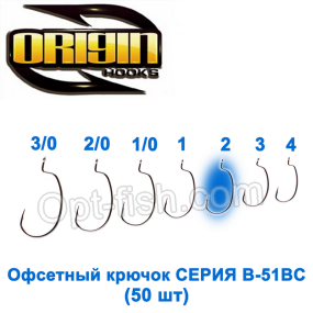 Офсетный крючок Origin B-51BC №2 (50шт)
