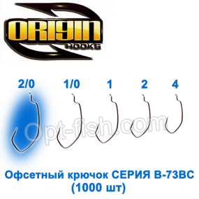 Офсетный крючок Origin B-73BC №2/0 (1000шт)