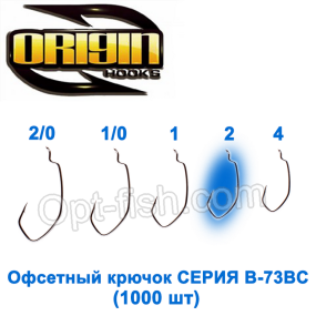 Офсетный крючок Origin B-73BC №2 (1000шт)