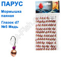 Мормышка Парус паяная Глазок d7 №5 медь (100шт)