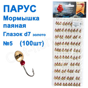 Блешня Парус паяна Глазок d7 №5 золото (100шт)