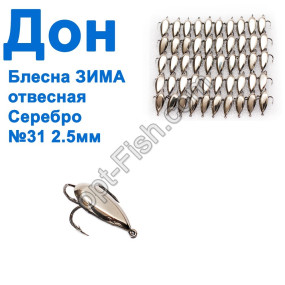 Блесна ЗИМА отвесная Дон серебро 2,5см №31 (50шт)