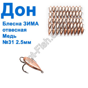 Блесна ЗИМА отвесная Дон медь 2,5см №32 (50шт)