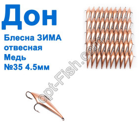 Блесна ЗИМА отвесная Дон медь 4,5см №35 (50шт)