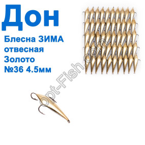 Блесна ЗИМА отвесная Дон золото 4,5см №36 (50шт)