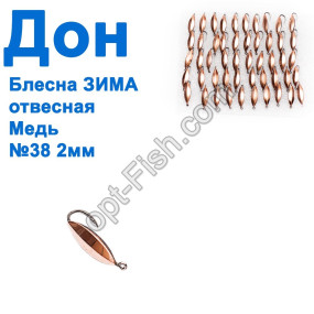 Блесна ЗИМА отвесная Дон медь 2см №38 (50шт)