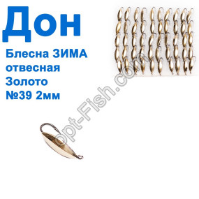 Блесна ЗИМА отвесная Дон золото 2см №39 (50шт)