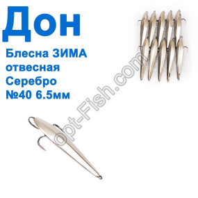 Блесна ЗИМА отвесная Дон серебро 6.5см №40 (10шт)