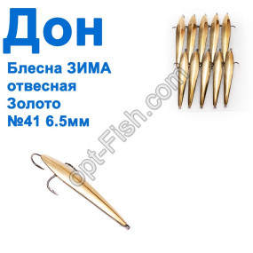 Блесна ЗИМА отвесная Дон золото 6.5см №41 (10шт)