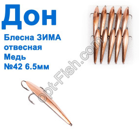 Блесна ЗИМА отвесная Дон медь 6.5см №42 (10шт)