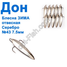 Блесна ЗИМА отвесная Дон серебро 7.5см №43 (10шт)