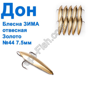 Блесна ЗИМА отвесная Дон золото 7.5см №44 (10шт)