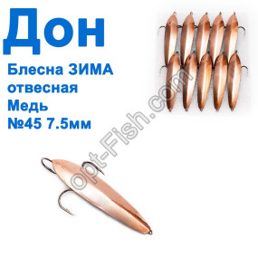 Блесна ЗИМА отвесная Дон медь 7.5см №45 (10шт)