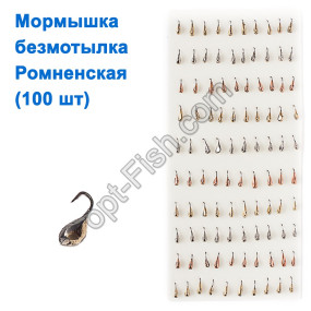 Мормышка безмотылка Ромненская (100шт)