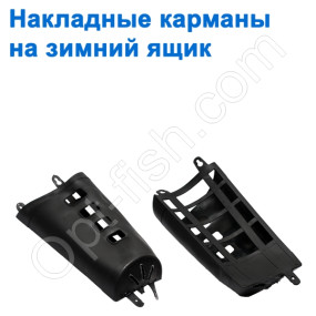 Накладні кишені на зимовий ящик (1шт)