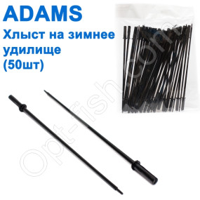 Хлист на зимовий вудилище Adams (50шт) *