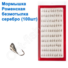 Блешня безмотилка Ромненська срібло (100шт)