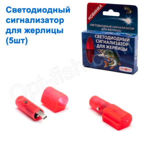 Світлодіодний сигналізатор для жерлиці (5шт)