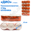 Технозоопланктон Торез 3x50g (клубника) 3шт